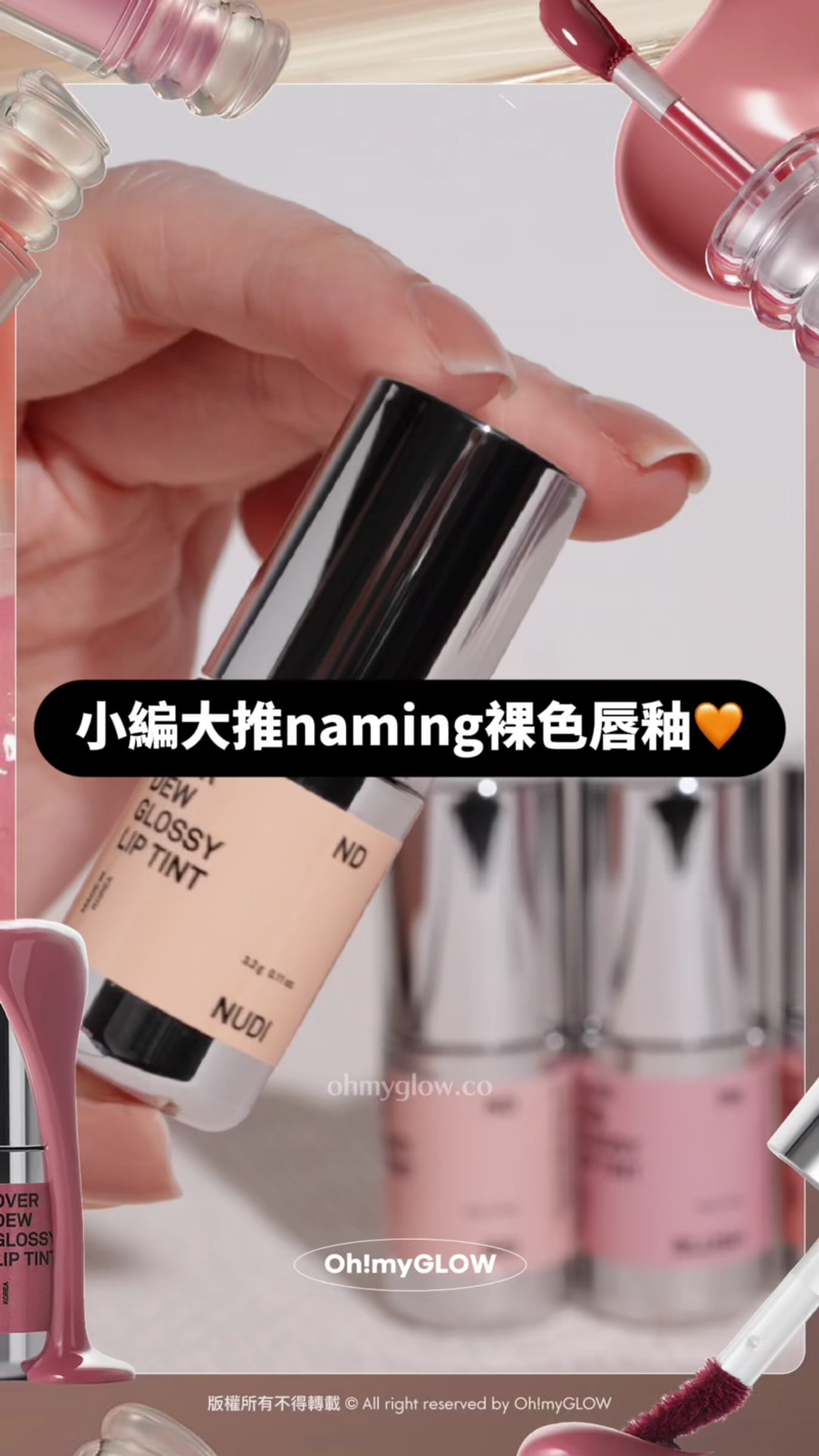 完美裸唇妝の秘密 推介不泛白不浮色nude色唇釉 深唇色OK 小編大推naming裸色唇釉