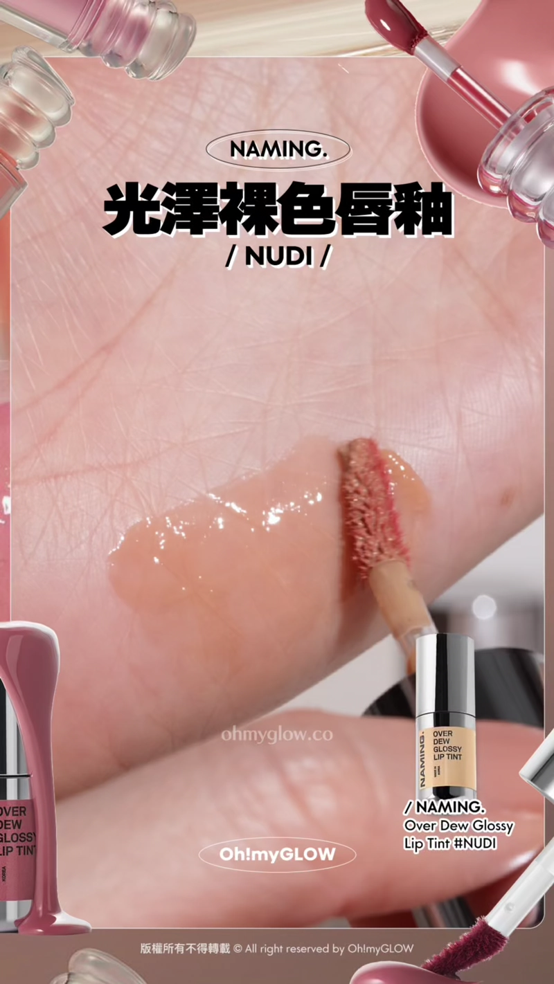 完美裸唇妝の秘密 推介不泛白不浮色nude色唇釉 深唇色OK NAMING. 光澤裸色唇釉 NUDI NAMING. Over Dew Glossy Lip Tint #NUDI
