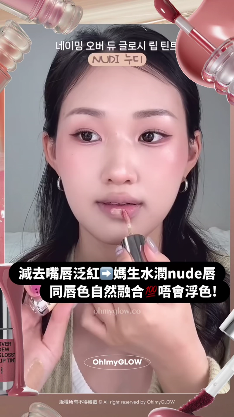 完美裸唇妝の秘密 推介不泛白不浮色nude色唇釉 深唇色OK 減去嘴唇泛紅 媽生水潤nude唇 同唇色自然融合 唔會浮色!