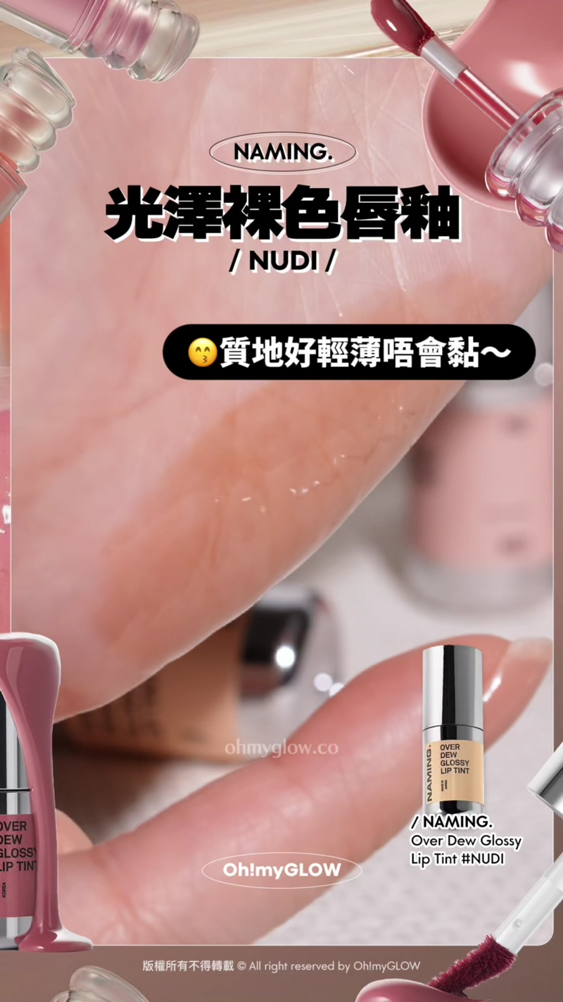 完美裸唇妝の秘密 推介不泛白不浮色nude色唇釉 深唇色OK NAMING. 光澤裸色唇釉 NUDI 質地好輕薄唔會黏~ NAMING. Over Dew Glossy Lip Tint #NUDI