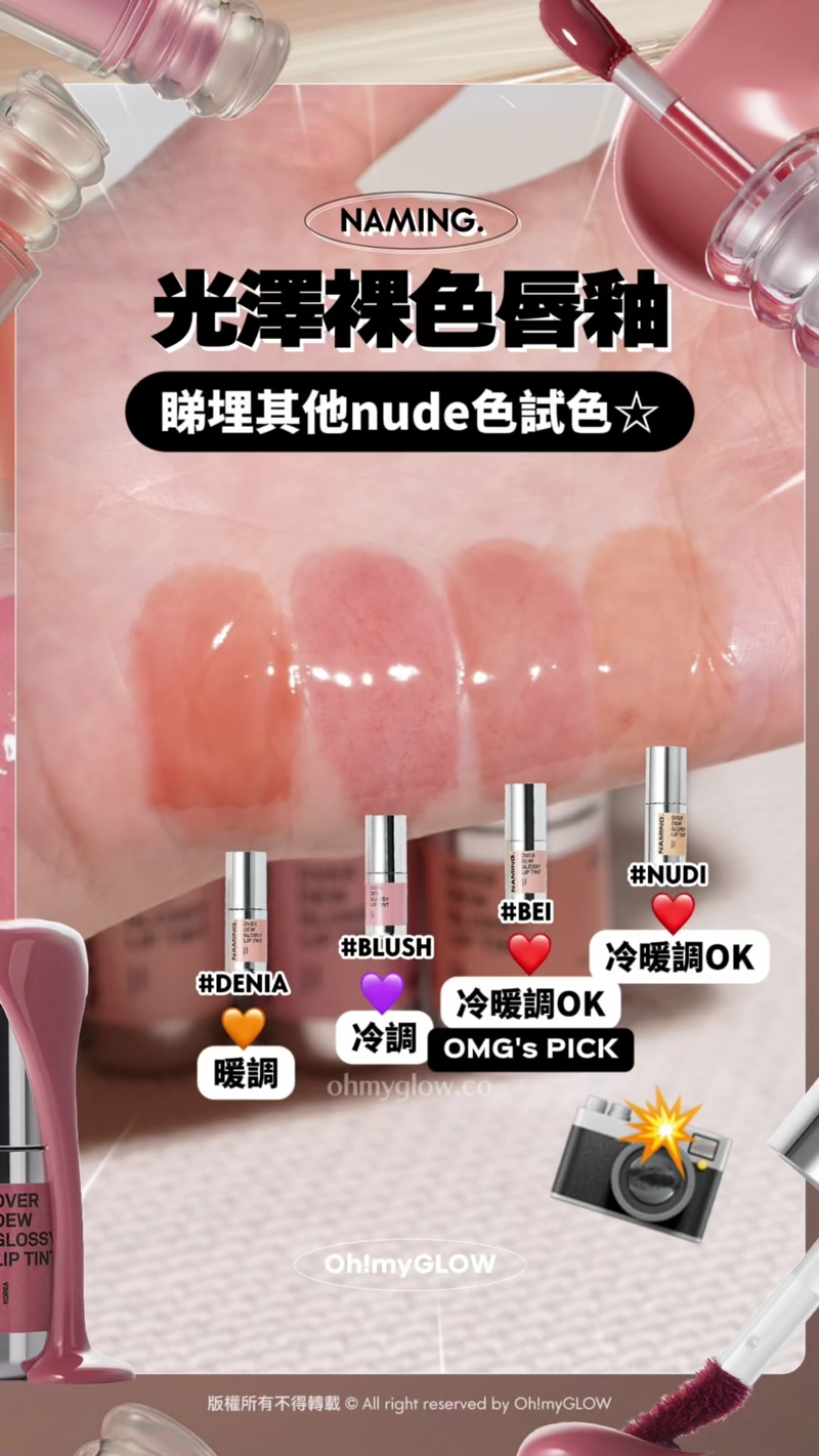 完美裸唇妝の秘密 推介不泛白不浮色nude色唇釉 深唇色OK NAMING. 光澤裸色唇釉 睇埋其他nude色試色 #DENIA 暖調 #BEI 冷調 #BLUSH 冷暖調OK OMG'S PICK #NUDI 冷暖調OK