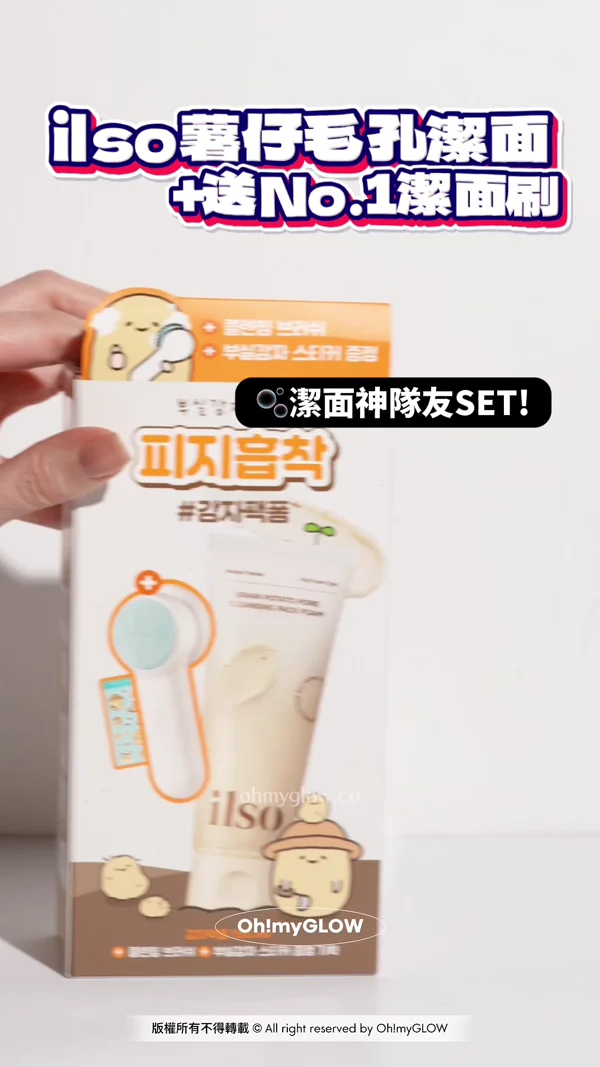 OMG 1月新品集合 一條片睇晒最近新入荷好物 ilso薯仔毛孔潔面+送No.1潔面刷 毛孔黑頭專家ilso 潔面神隊友SET！ 都出咗pack to foam潔面！ 買洗面送得獎洗面刷＋好cute的薯仔聯乘貼紙