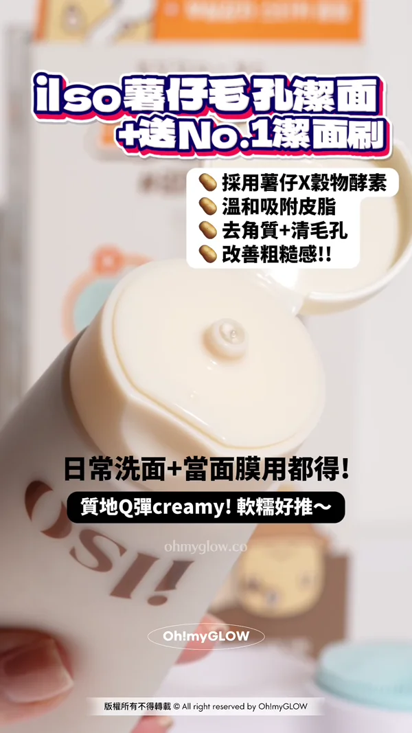 OMG 1月新品集合 一條片睇晒最近新入荷好物 ilso薯仔毛孔潔面+送No.1潔面刷 毛孔黑頭專家ilso 潔面神隊友SET！ 都出咗pack to foam潔面！ 買洗面送得獎洗面刷＋好cute的薯仔聯乘貼紙