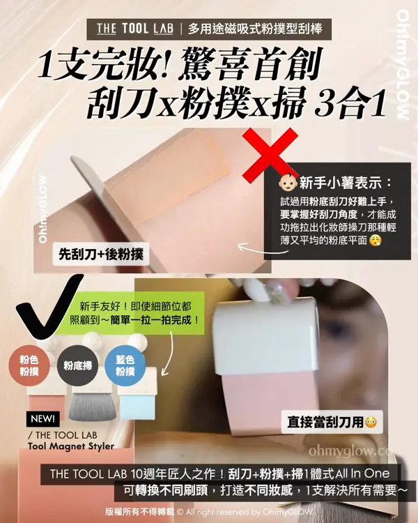 \💥必睇新品底妝神器+Happyrim掃具💌 / 盤點THE TOOL LAB化妝師愛用款( ♥д♥)❣️
1️⃣ 1支完妝!首創 刮刀☓粉撲☓掃 3合1
👉🏻 The Tool Lab Tool Magnet Styler 磁吸式底妝粉撲型刮棒(3款掃頭)
