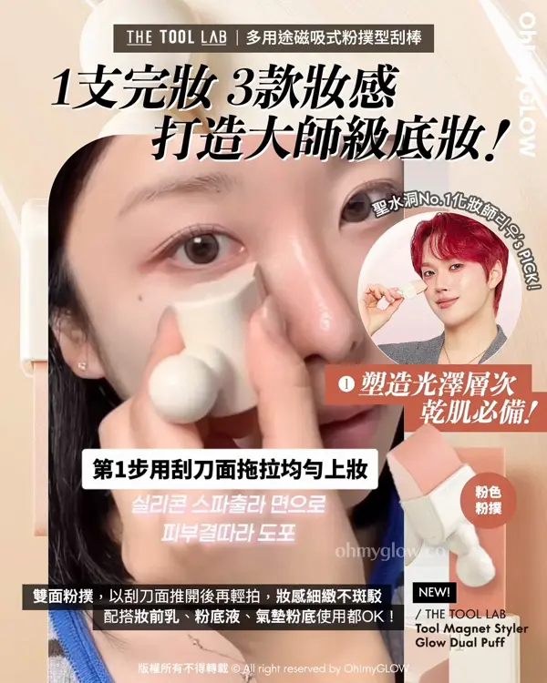 \💥必睇新品底妝神器+Happyrim掃具💌 / 盤點THE TOOL LAB化妝師愛用款( ♥д♥)❣️
1️⃣ 1支完妝!首創 刮刀☓粉撲☓掃 3合1
👉🏻 The Tool Lab Tool Magnet Styler 磁吸式底妝粉撲型刮棒(3款掃頭)