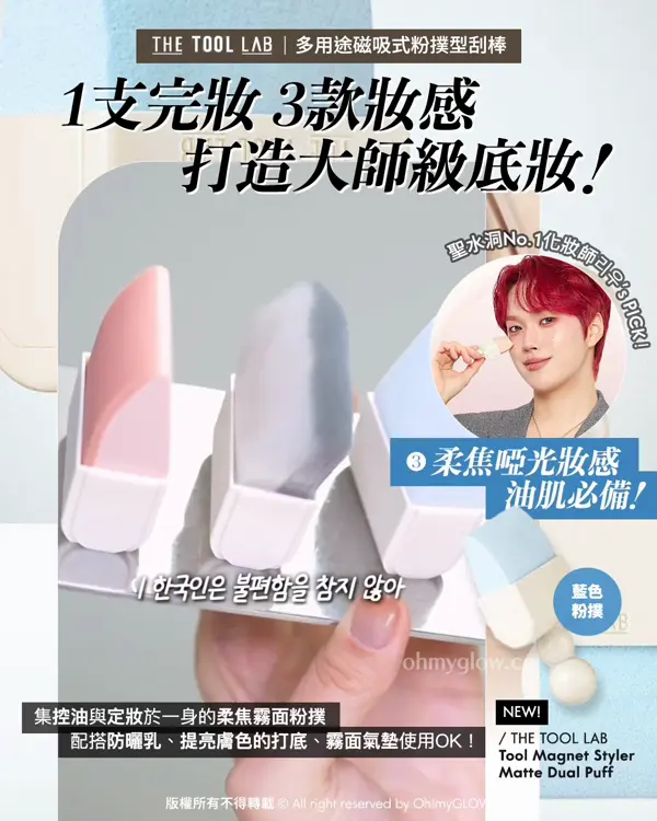 \💥必睇新品底妝神器+Happyrim掃具💌 / 盤點THE TOOL LAB化妝師愛用款( ♥д♥)❣️
1️⃣ 1支完妝!首創 刮刀☓粉撲☓掃 3合1
👉🏻 The Tool Lab Tool Magnet Styler 磁吸式底妝粉撲型刮棒(3款掃頭)