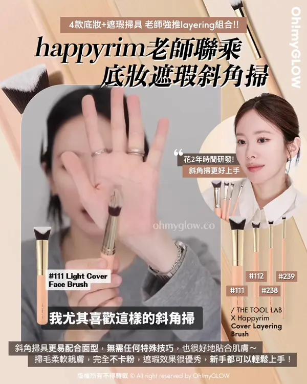 \💥必睇新品底妝神器+Happyrim掃具💌 / 盤點THE TOOL LAB化妝師愛用款( ♥д♥)❣️
Happyrim老師聯乘 底妝遮瑕斜角掃
👉🏻 The Tool Lab Cover Layering Brush Happyrim 聯名斜角粉底底妝X遮蓋(4款)