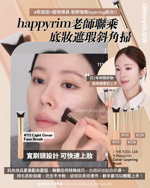 \💥必睇新品底妝神器+Happyrim掃具💌 / 盤點THE TOOL LAB化妝師愛用款( ♥д♥)❣️
Happyrim老師聯乘 底妝遮瑕斜角掃
👉🏻 The Tool Lab Cover Layering Brush Happyrim 聯名斜角粉底底妝X遮蓋(4款)