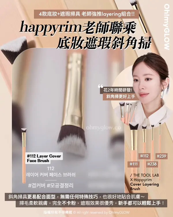 \💥必睇新品底妝神器+Happyrim掃具💌 / 盤點THE TOOL LAB化妝師愛用款( ♥д♥)❣️
Happyrim老師聯乘 底妝遮瑕斜角掃
👉🏻 The Tool Lab Cover Layering Brush Happyrim 聯名斜角粉底底妝X遮蓋(4款)