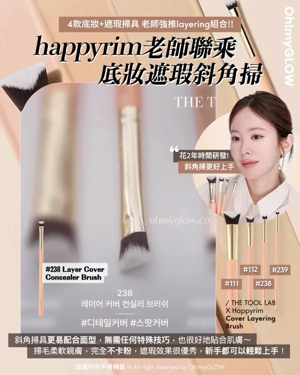 \💥必睇新品底妝神器+Happyrim掃具💌 / 盤點THE TOOL LAB化妝師愛用款( ♥д♥)❣️
Happyrim老師聯乘 底妝遮瑕斜角掃
👉🏻 The Tool Lab Cover Layering Brush Happyrim 聯名斜角粉底底妝X遮蓋(4款)