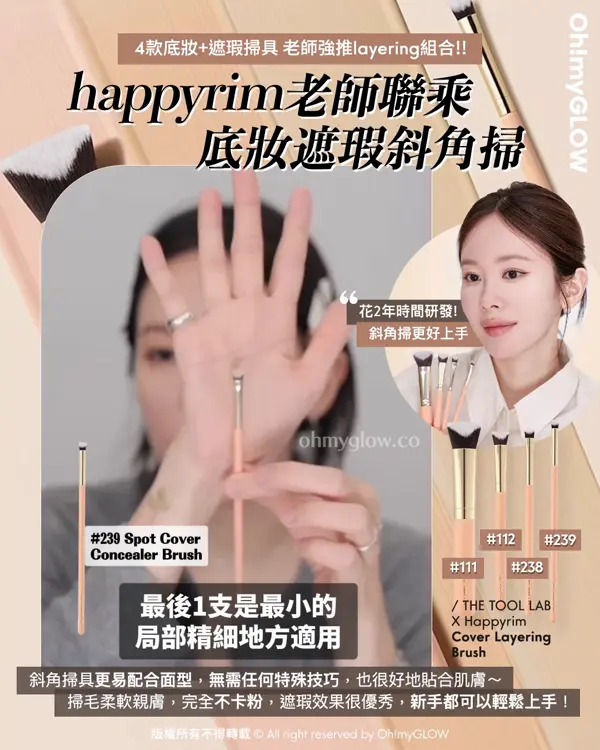 \💥必睇新品底妝神器+Happyrim掃具💌 / 盤點THE TOOL LAB化妝師愛用款( ♥д♥)❣️
Happyrim老師聯乘 底妝遮瑕斜角掃
👉🏻 The Tool Lab Cover Layering Brush Happyrim 聯名斜角粉底底妝X遮蓋(4款)