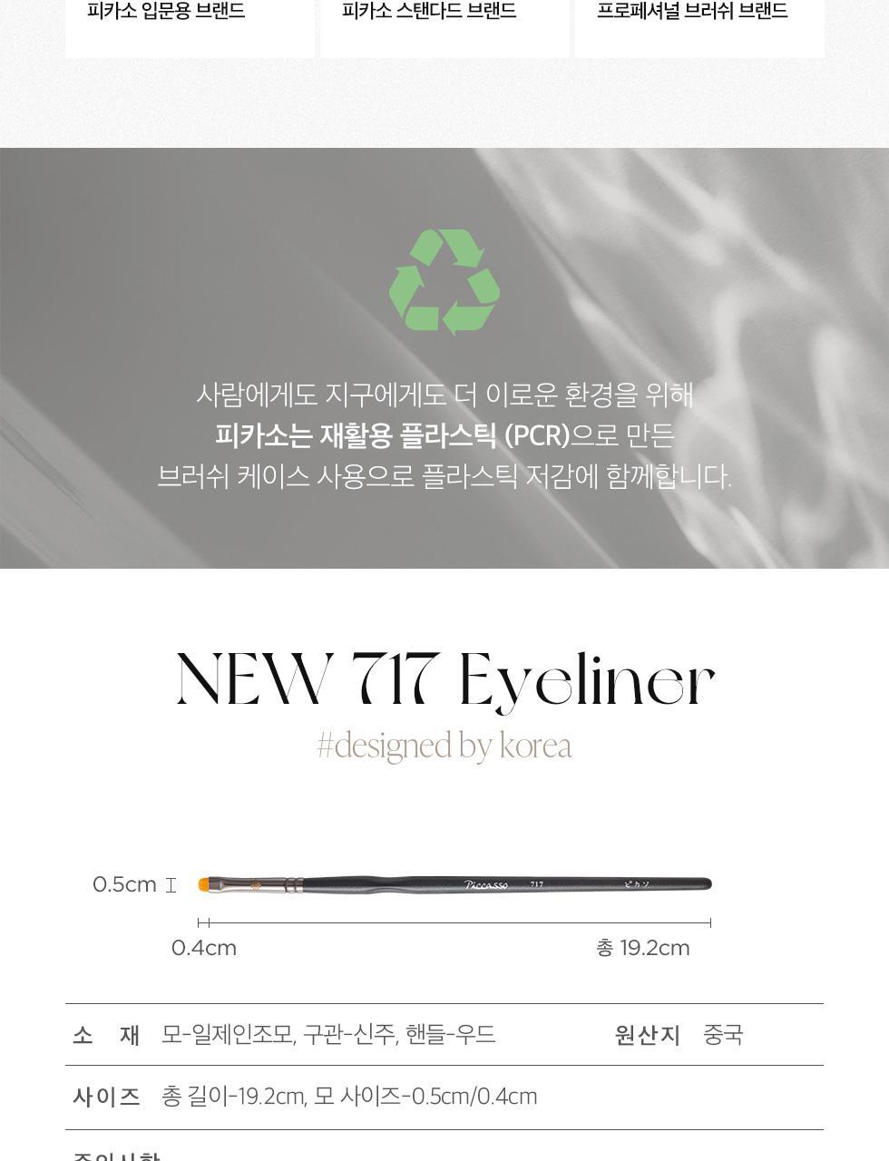 韓國 Piccasso New 717 Eyeliner Brush 精細短扁刷頭眼線掃 #717