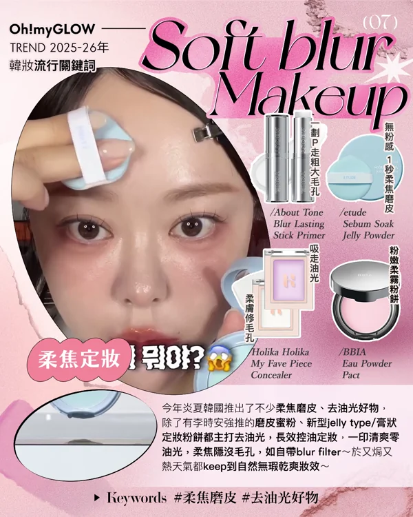 TREND 2025 韓系makeup流行關鍵詞:OMG年末總結——韓妝流量密碼 Oh!myGLOW TREND 2025-26年 韓妝流行關鍵詞 (07) Soft blur Makeup 柔焦定妝 About tone Blur Lasting Stick Primer etude Sebum Soak Jelly Powder Holika Holika My Fave Piece Concealer BBIA Eau Powder Pact
