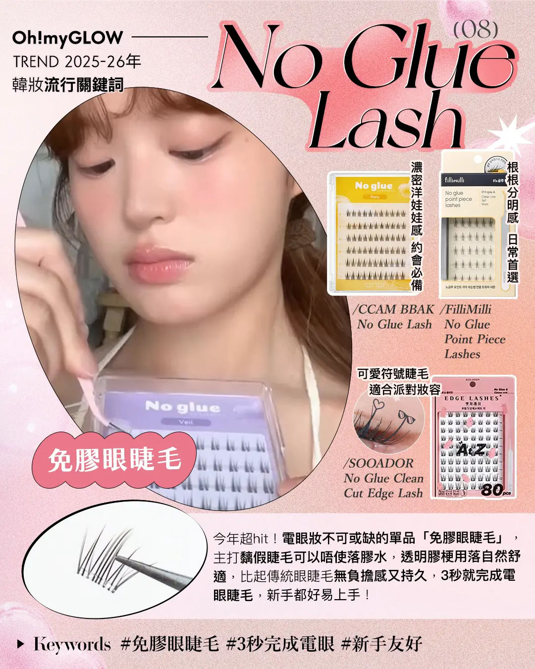 TREND 2025 韓系makeup流行關鍵詞:OMG年末總結——韓妝流量密碼 Oh!myGLOW TREND 2025-26年 韓妝流行關鍵詞 (08) No Glue Lash 免膠眼睫毛 CCAM BBAK No Glue Lash FilliMilli No Glue Point Piece Lashes SOOADOR No Glue Clean Cut Edge Lash