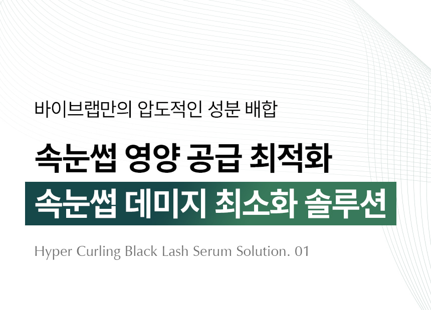 日用睫毛精華 X 睫毛膏～韓國 ViveLab Revive Hyper Curling Black Lash Serum 超捲翹黑色睫毛精華 - 黑色