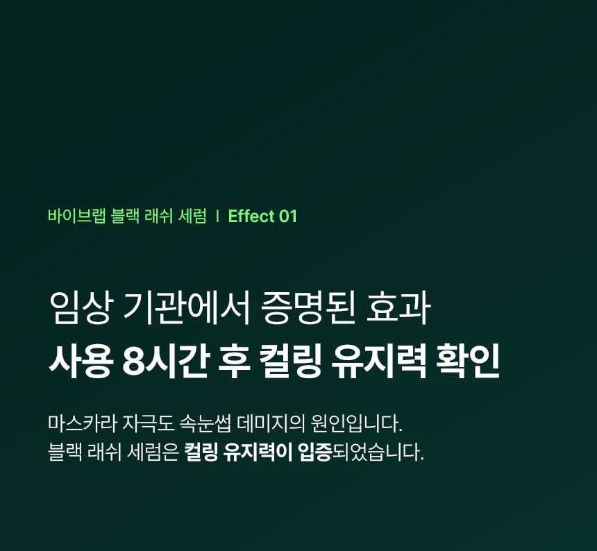 日用睫毛精華 X 睫毛膏～韓國 ViveLab Revive Hyper Curling Black Lash Serum 超捲翹黑色睫毛精華 - 黑色