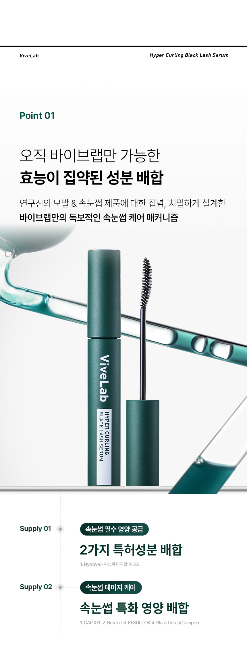 日用睫毛精華 X 睫毛膏～韓國 ViveLab Revive Hyper Curling Black Lash Serum 超捲翹黑色睫毛精華 - 黑色