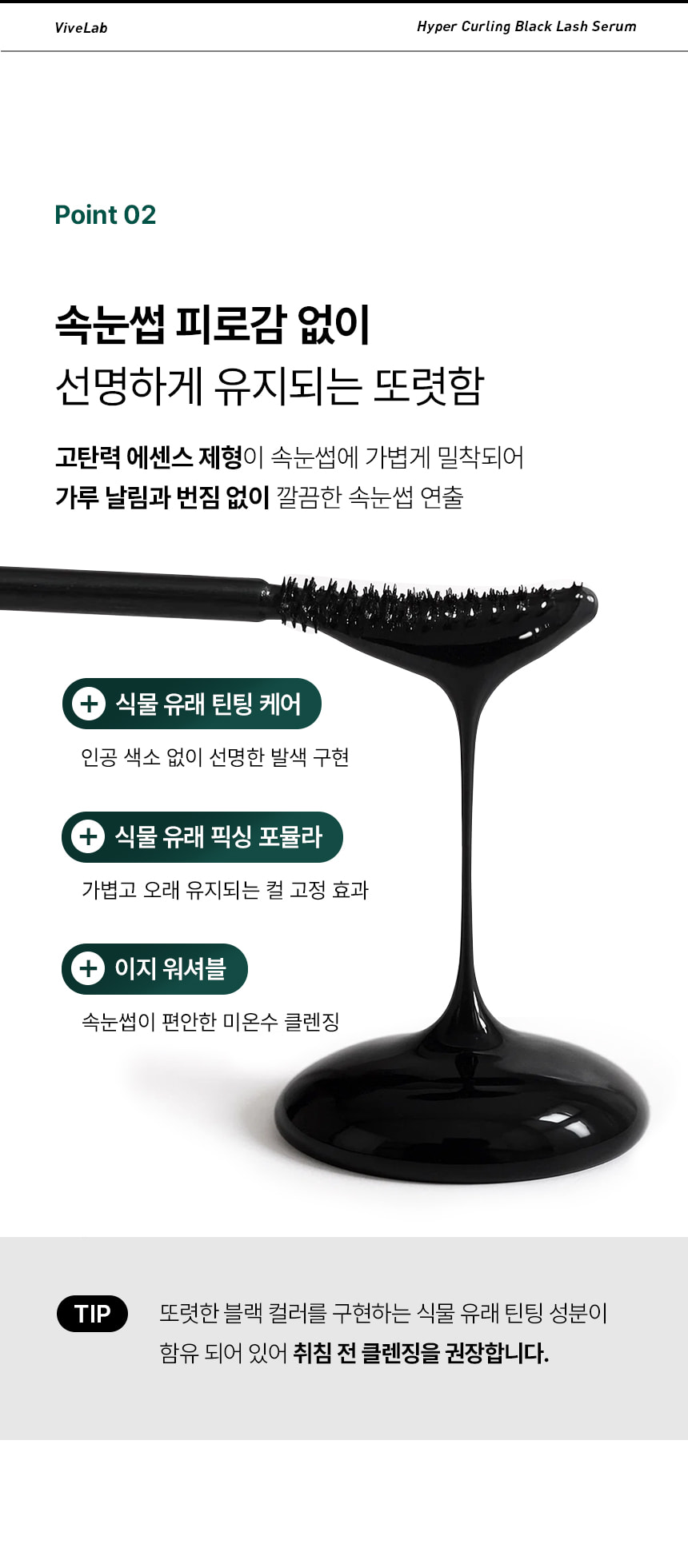 日用睫毛精華 X 睫毛膏～韓國 ViveLab Revive Hyper Curling Black Lash Serum 超捲翹黑色睫毛精華 - 黑色