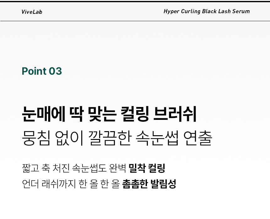 日用睫毛精華 X 睫毛膏～韓國 ViveLab Revive Hyper Curling Black Lash Serum 超捲翹黑色睫毛精華 - 黑色