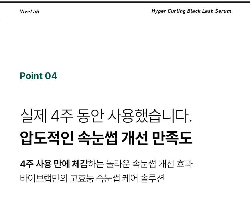 日用睫毛精華 X 睫毛膏～韓國 ViveLab Revive Hyper Curling Black Lash Serum 超捲翹黑色睫毛精華 - 黑色