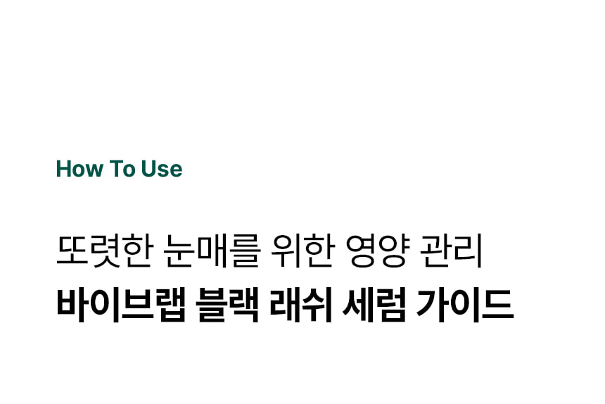 日用睫毛精華 X 睫毛膏～韓國 ViveLab Revive Hyper Curling Black Lash Serum 超捲翹黑色睫毛精華 - 黑色