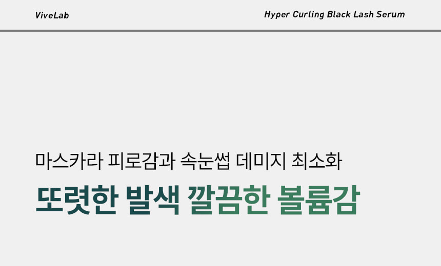 日用睫毛精華 X 睫毛膏～韓國 ViveLab Revive Hyper Curling Black Lash Serum 超捲翹黑色睫毛精華 - 黑色