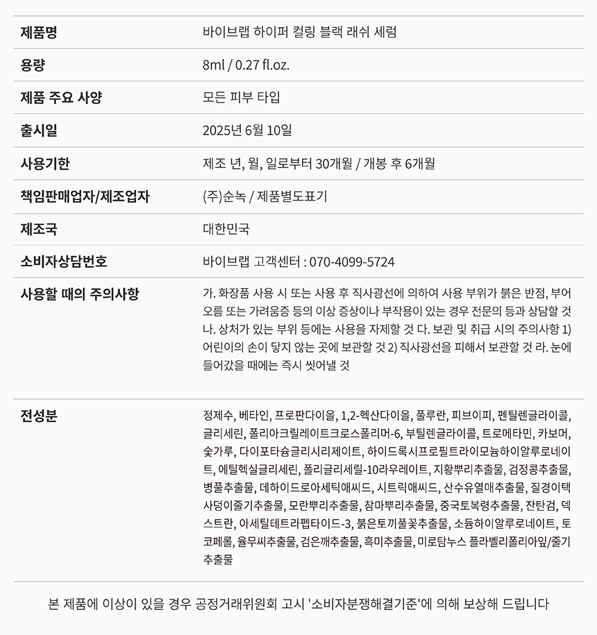 日用睫毛精華 X 睫毛膏～韓國 ViveLab Revive Hyper Curling Black Lash Serum 超捲翹黑色睫毛精華 - 黑色