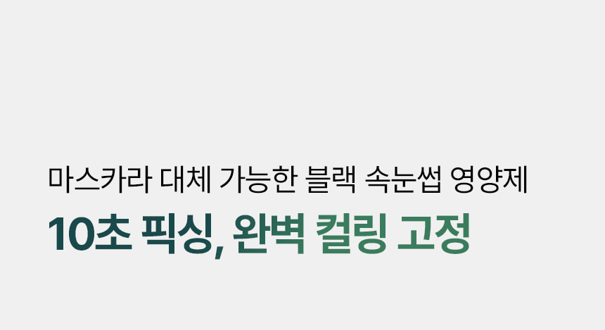 日用睫毛精華 X 睫毛膏～韓國 ViveLab Revive Hyper Curling Black Lash Serum 超捲翹黑色睫毛精華 - 黑色