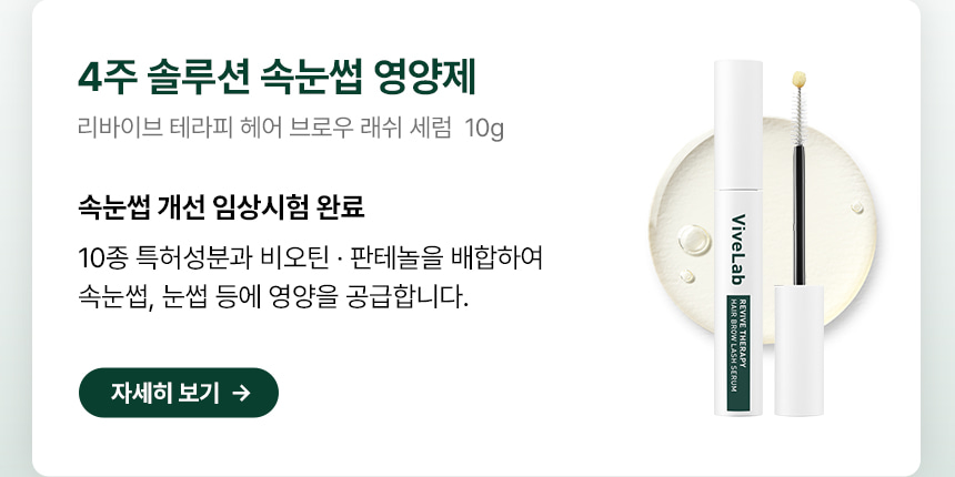 日用睫毛精華 X 睫毛膏～韓國 ViveLab Revive Hyper Curling Black Lash Serum 超捲翹黑色睫毛精華 - 黑色