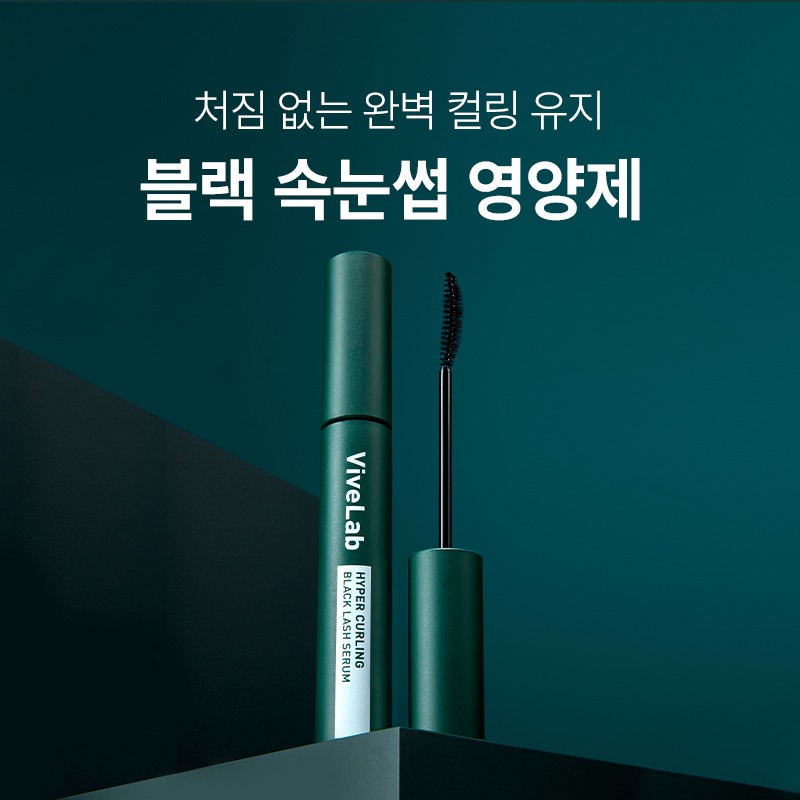 日用睫毛精華 X 睫毛膏～韓國 ViveLab Revive Hyper Curling Black Lash Serum 超捲翹黑色睫毛精華 - 黑色