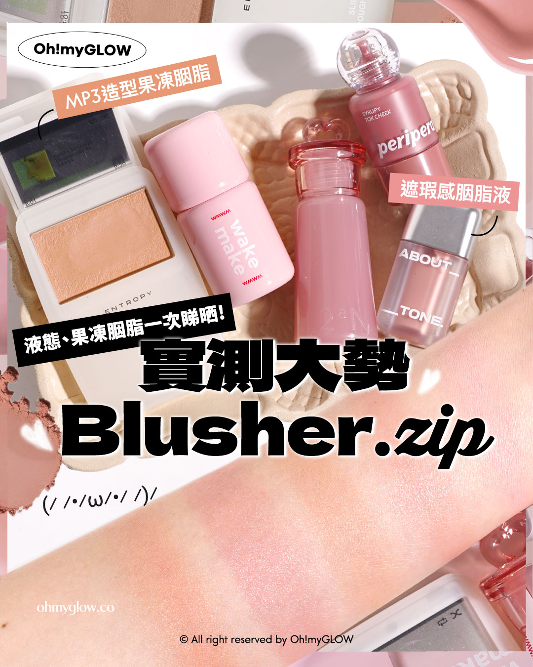 🌸高討論度胭脂s⁄(⁄ ⁄•⁄ω⁄•⁄ ⁄)⁄實測大勢Blusher.zip🎀 | 液態、果凍胭脂一文睇清邊款最啱你😋💕​​​