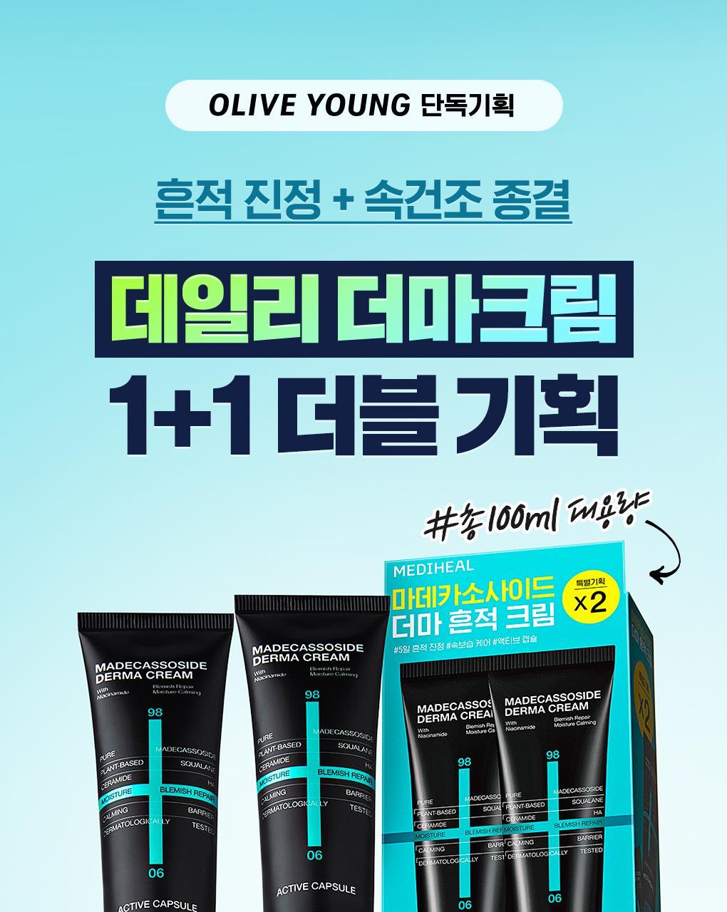 [OY 1+1 優惠套裝]韓國  Mediheal Madecassoside Trace Repair Derma Cream 50ml+50ml Double Set 積雪草痕跡舒緩去痘印．修護．鎮靜．保濕霜 1+1 獨家組 - 50ml × 2