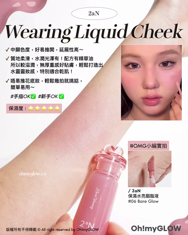 🌸高討論度胭脂s⁄(⁄ ⁄•⁄ω⁄•⁄ ⁄)⁄實測大勢Blusher.zip🎀 | 液態、果凍胭脂一文睇清邊款最啱你😋💕​​​
2aN Heart Wearing Liquid Cheek 保濕水亮胭脂液