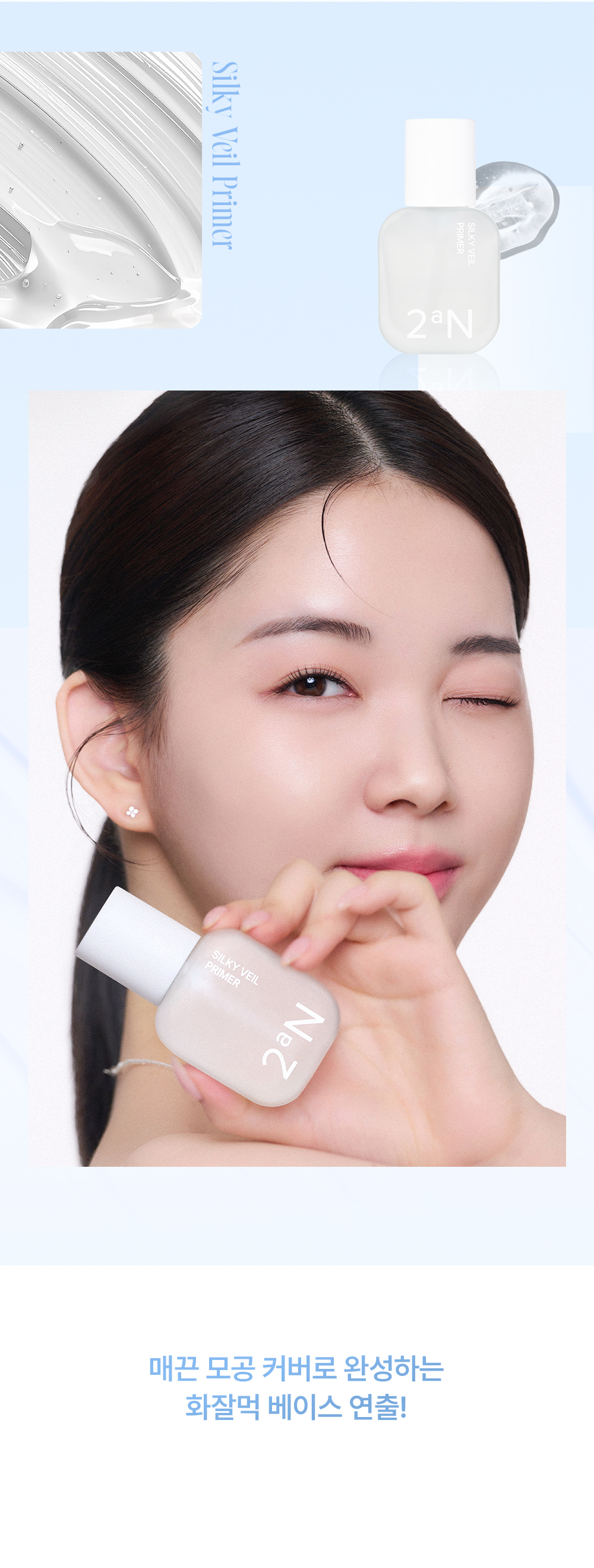 韓國 2aN Silky Veil Primer 絲滑毛孔隱形妝前底霜 - 30ml