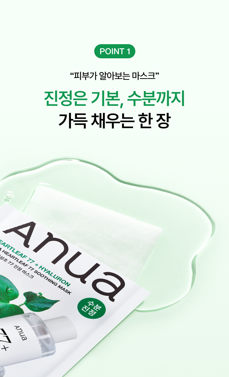 【優惠Set 5送1片】韓國 ANUA Heartleaf 77% Soothing Sheet Mask 77%魚腥草24小時保濕鎮靜面膜