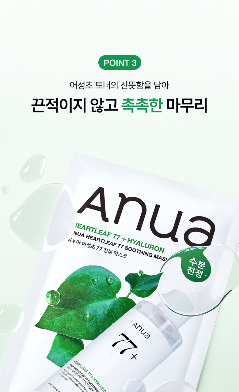 【優惠Set 5送1片】韓國 ANUA Heartleaf 77% Soothing Sheet Mask 77%魚腥草24小時保濕鎮靜面膜