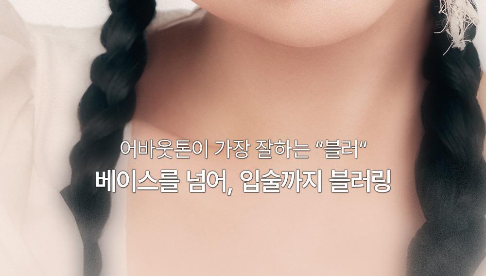 Mindi共同研發~Photoshop級柔焦唇釉 韓國 About Tone Blur Fit Tint Mini 柔焦霧感持久迷你唇釉 - 6色選擇