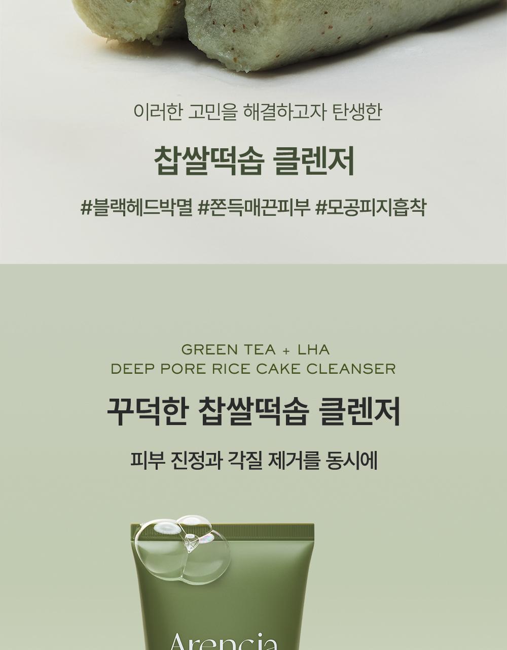 韓國 Arencia Green Tea + LHA Deep Pore Rice Cake Cleanser 綠茶+LHA 深層毛孔黑頭糯米年糕潔面乳 - 150g