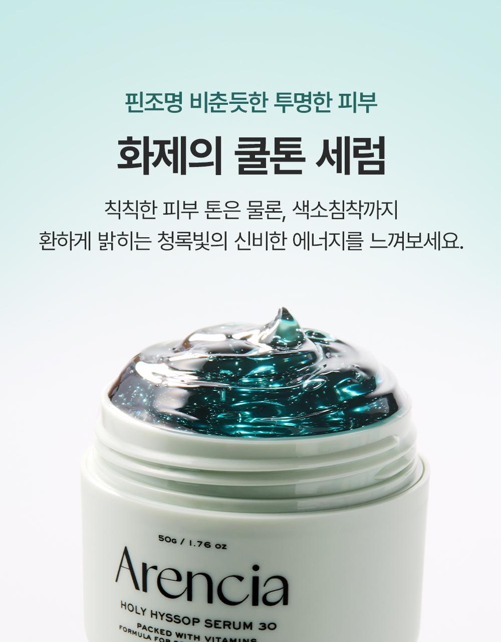 去黃去暗沉 通透冷調肌~韓國 Arencia Holy Hyssop Serum 30 清透冷調30%維他命亮白精華 - 50g