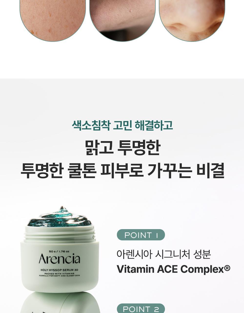 去黃去暗沉 通透冷調肌~韓國 Arencia Holy Hyssop Serum 30 清透冷調30%維他命亮白精華 - 50g