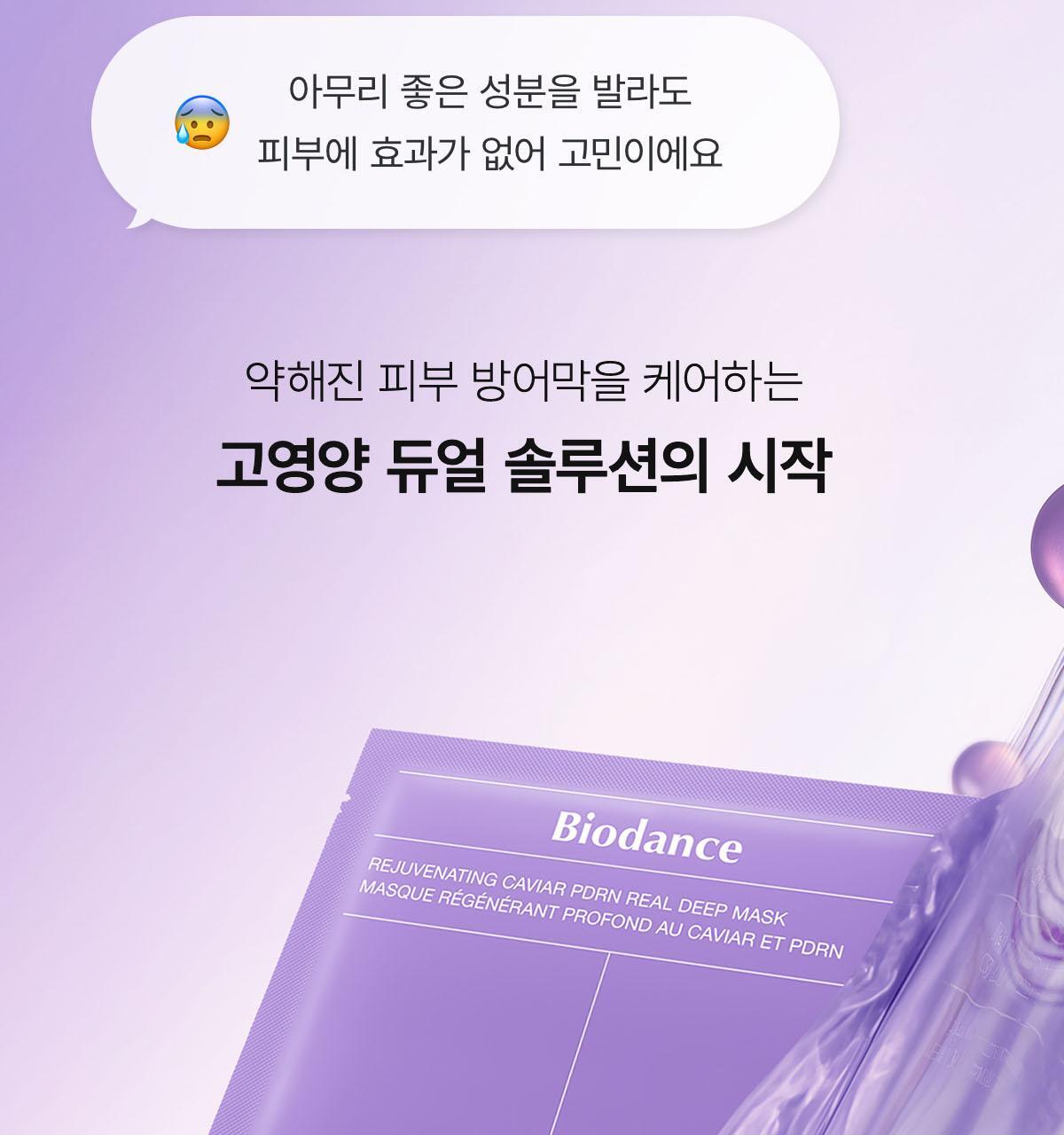 韓國 Biodance Rejuvenating Caviar PDRN Real Deep Mask 活顏魚子醬 X 鮭魚PDRN 水凝膠深層睡眠面膜 – 兩款選擇