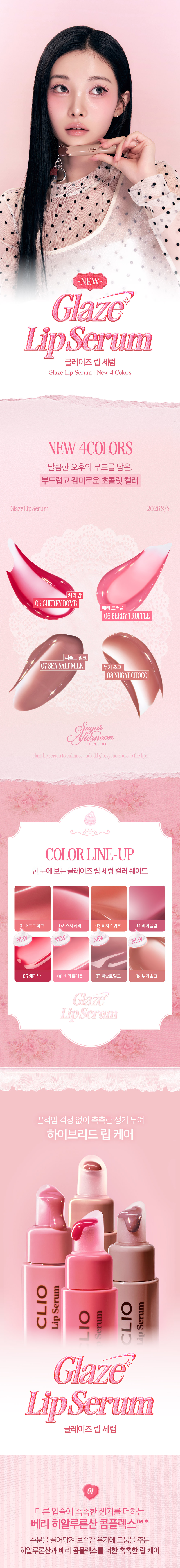 新色入！韓國 CLIO X 俞真 Glaze Lip Serum 果汁感水潤豐盈光澤護唇精華連2-WAY鑰匙圈配件(#01-08) - 8色選擇