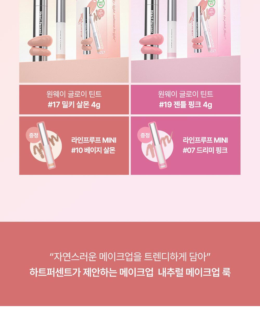 優惠SET送迷你唇筆⭐[大熱淺唇色！]一塗水亮嘟嘟唇GET～HEART PERCENT Dote On Mood One Way Glowy Tint 一塗極緻水亮鏡面唇釉(#01-20) - 20色選擇