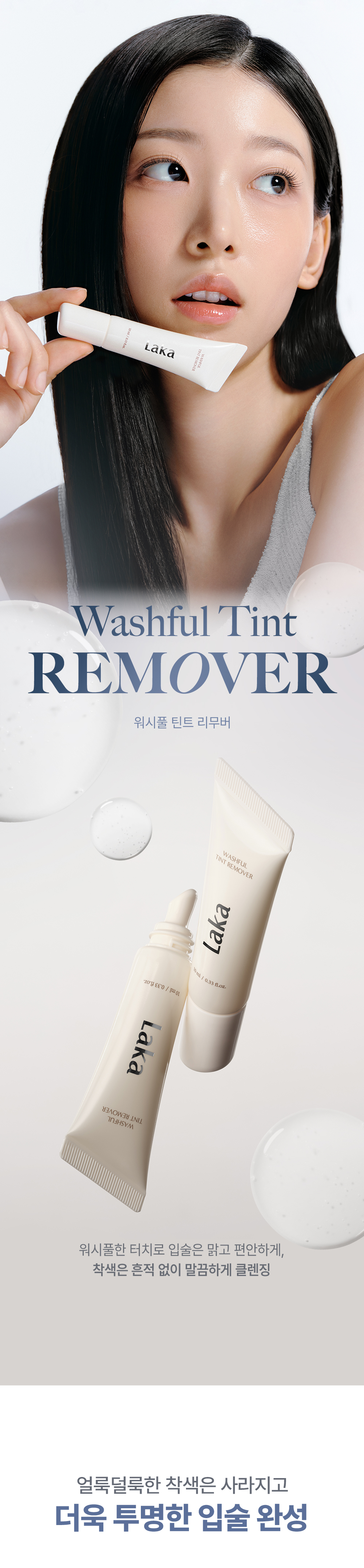 秒速卸淨染色殘留唇妝~韓國 Laka Washful Tint Remover 唇部卸妝精華水凝膠 - 10ml