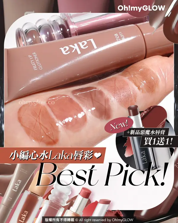 Laka過百隻色幫你揀 小編們嚴選最靚色Best Pick 新品優惠 日本爆紅黑管惡魔唇膏Buy 1 Get 1 小編心水Laka唇彩 Best Pick!