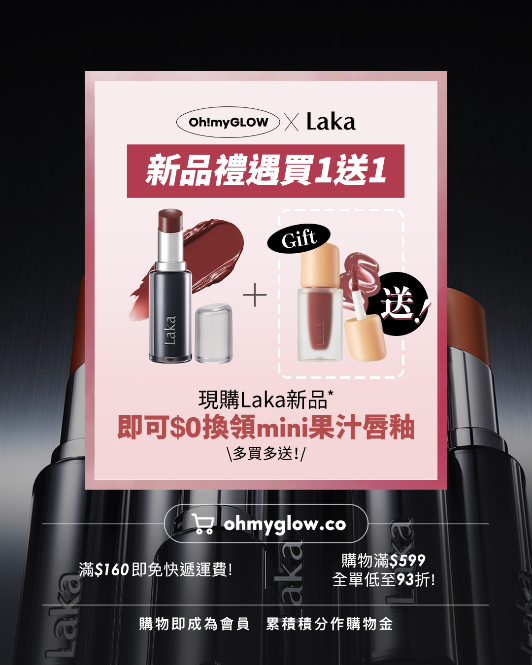 Laka過百隻色幫你揀 小編們嚴選最靚色Best Pick 新品優惠 日本爆紅黑管惡魔唇膏Buy 1 Get 1 Oh!myGLOW X Laka 新品禮遇買1送1 現購Laka新品 即可$0換領mini果汁唇釉 多買多送!