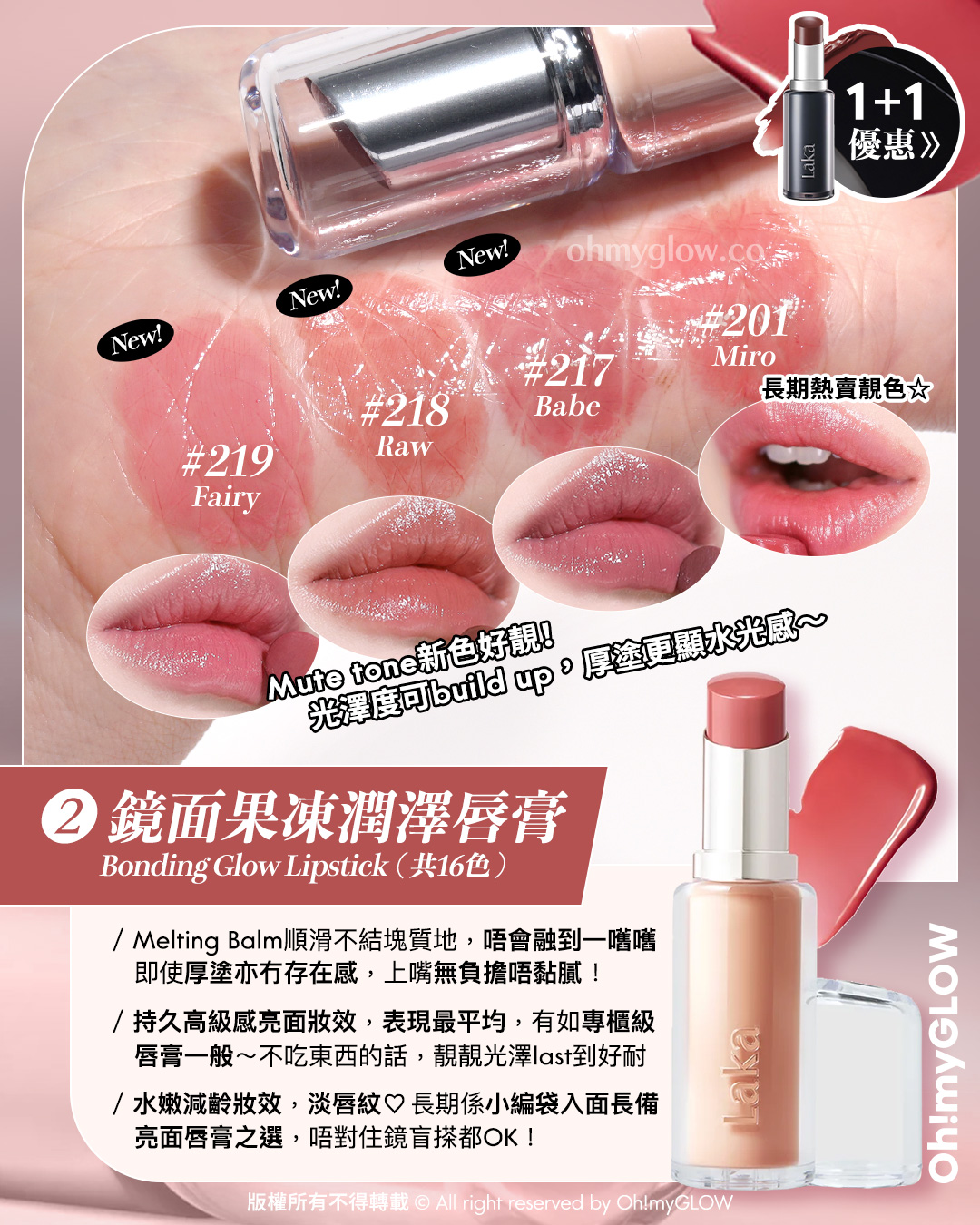 Laka過百隻色幫你揀 小編們嚴選最靚色Best Pick 新品優惠 日本爆紅黑管惡魔唇膏Buy 1 Get 1 鏡面果凍潤澤唇膏 Bonding Glow Lipstick(共16色) 219 Fairy 218 Raw 217 Babe 201 Miro