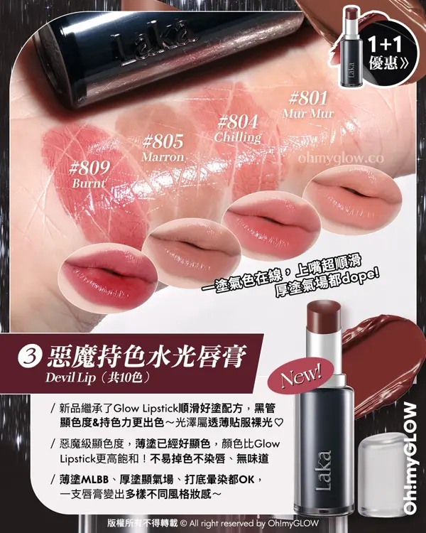Laka過百隻色幫你揀 小編們嚴選最靚色Best Pick 新品優惠 日本爆紅黑管惡魔唇膏Buy 1 Get 1 惡魔持色水光唇膏 Devil Lip(共10色) 809 Burnt 805 Marron 804 Chilling 801 Mur Mur