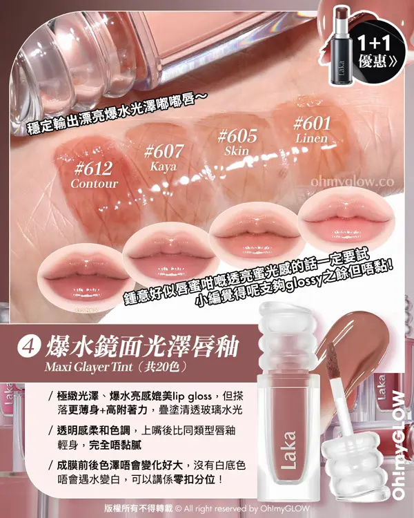 Laka過百隻色幫你揀 小編們嚴選最靚色Best Pick 新品優惠 日本爆紅黑管惡魔唇膏Buy 1 Get 1 爆水鏡面光澤唇釉 Maxi Glayer Tint(共20色) 601 Linen 605 Skin 607 Kaya 612 Contour 602 Bunny 604 Misty 606 Meaning 611 Only