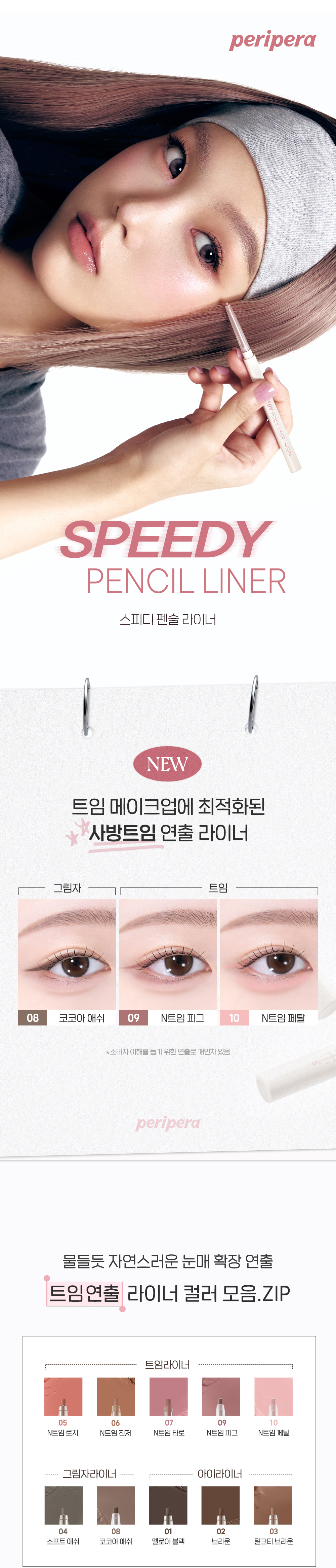 新色入！韓國 peripera Speedy Pencil Liner 2mm極細筆眼線筆(#01-10) - 10色選擇